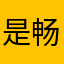 是畅畅呐、