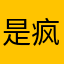 是疯了吗