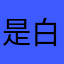 是白咕咕呀