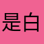 是白菜价081