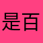 是百殇鸭.