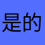 是的……：不