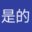 是的❤️💁