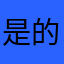 是的、你就、你也早点
