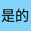 是的、是因为有很多事不开心😒……是在干什么