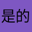 是的、2346