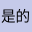 是的事儿吧唧
