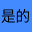 是的升级换代家