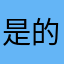 是的名字一定要长