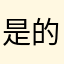 是的呢我们也很期待