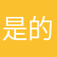 是的呢我们的
