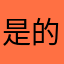 是的呢这一点呢我们就等