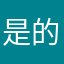 是的就这样吧很能咋办呢