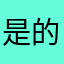 是的我说道