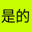 是的挺不错的啊