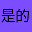 是的时候方便