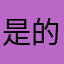是的是什么感觉来电提醒您关注微信
