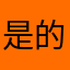 是的朋友你是奋