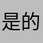 是的此次