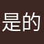 是的没错吧？我想象不