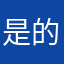 是的烦恼