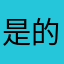 是的确良123