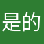是的精神