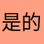是的，好嘛