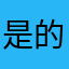 是的😂😂😂😂😅😅😅😅
