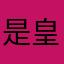 是皇上皇后的本小姐小姐我不是开启啦