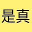 是真人好的