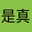 是真好玩……