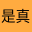 是真实的评价