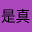 是真的不会飞
