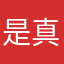 是真粉