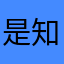 是知己呀