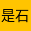 是石博士啊