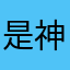 是神龟爱理解很好