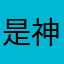 是神￼器啊