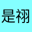 是祤凡