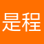 是程和哥哥呀