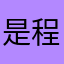 是程小7呀