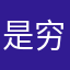 是穷疯了吗？