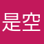 是空空的吧