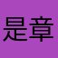是章魚吧