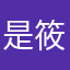 是筱筱la