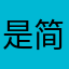 是简七呀