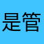 是管他不谁