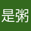是粥粥呢
