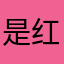 是红红火火过大年呢！是